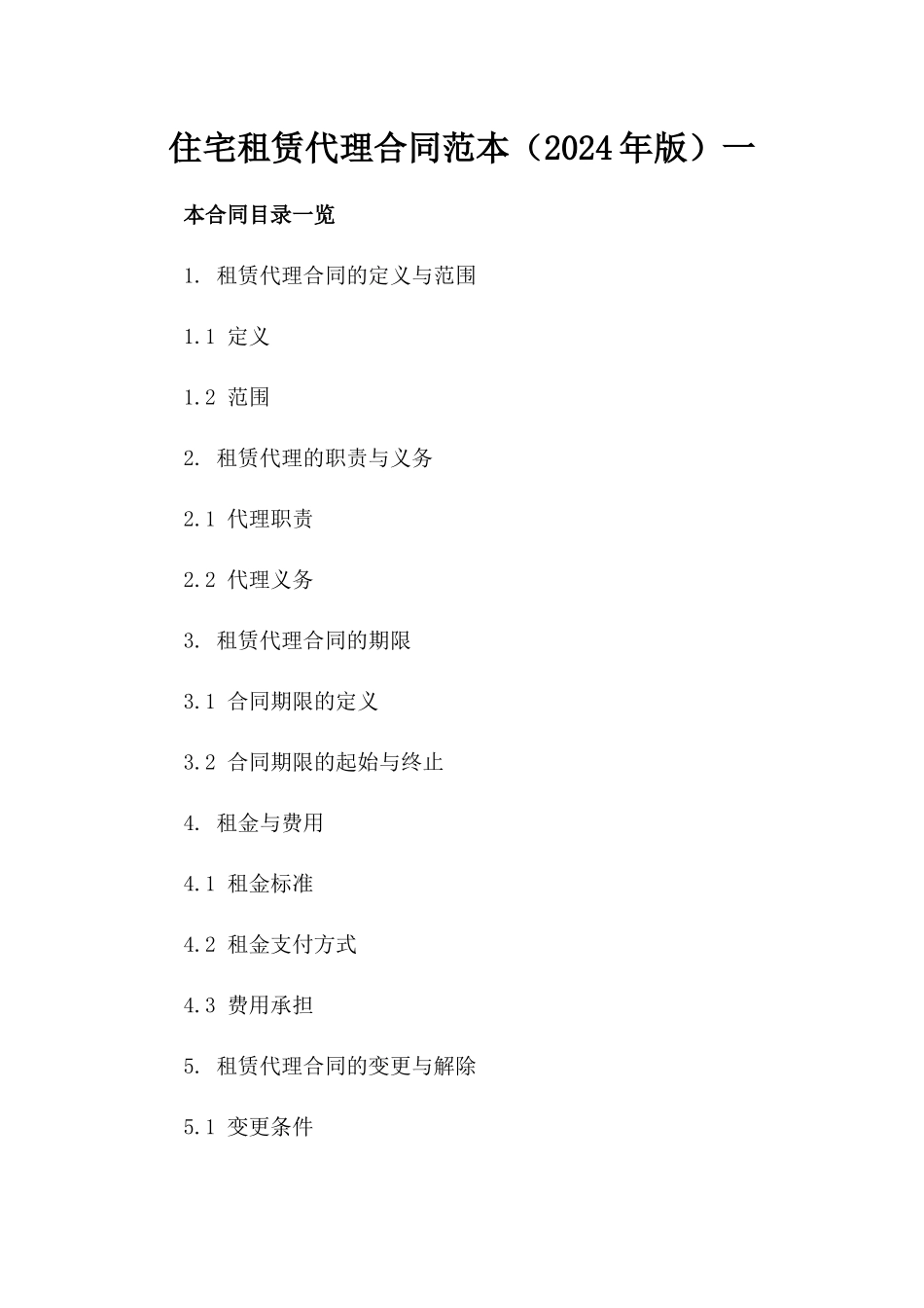 住宅租赁代理合同范本（2024年版）一_第2页