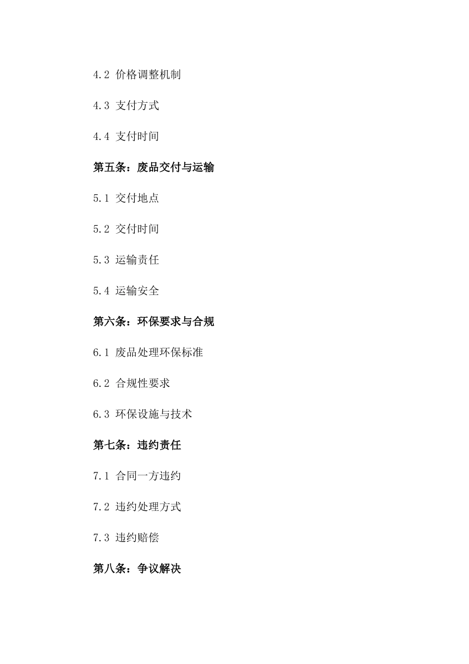 环保型工业废品收购协议样本版_第3页