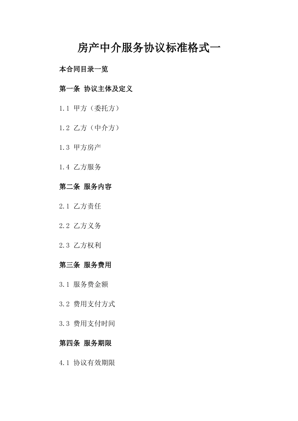 房产中介服务协议标准格式一_第2页