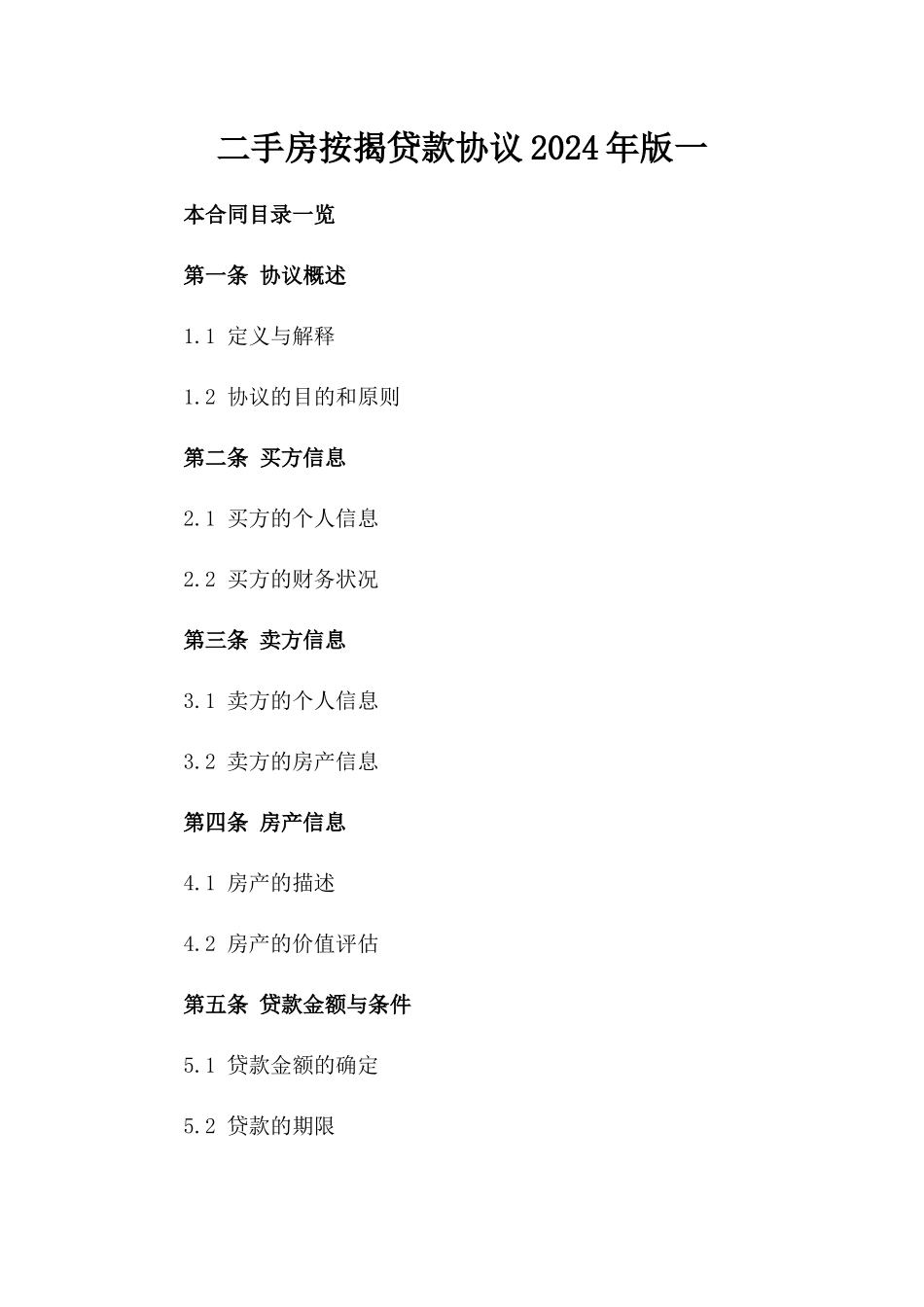 二手房按揭贷款协议2024年版一_第2页