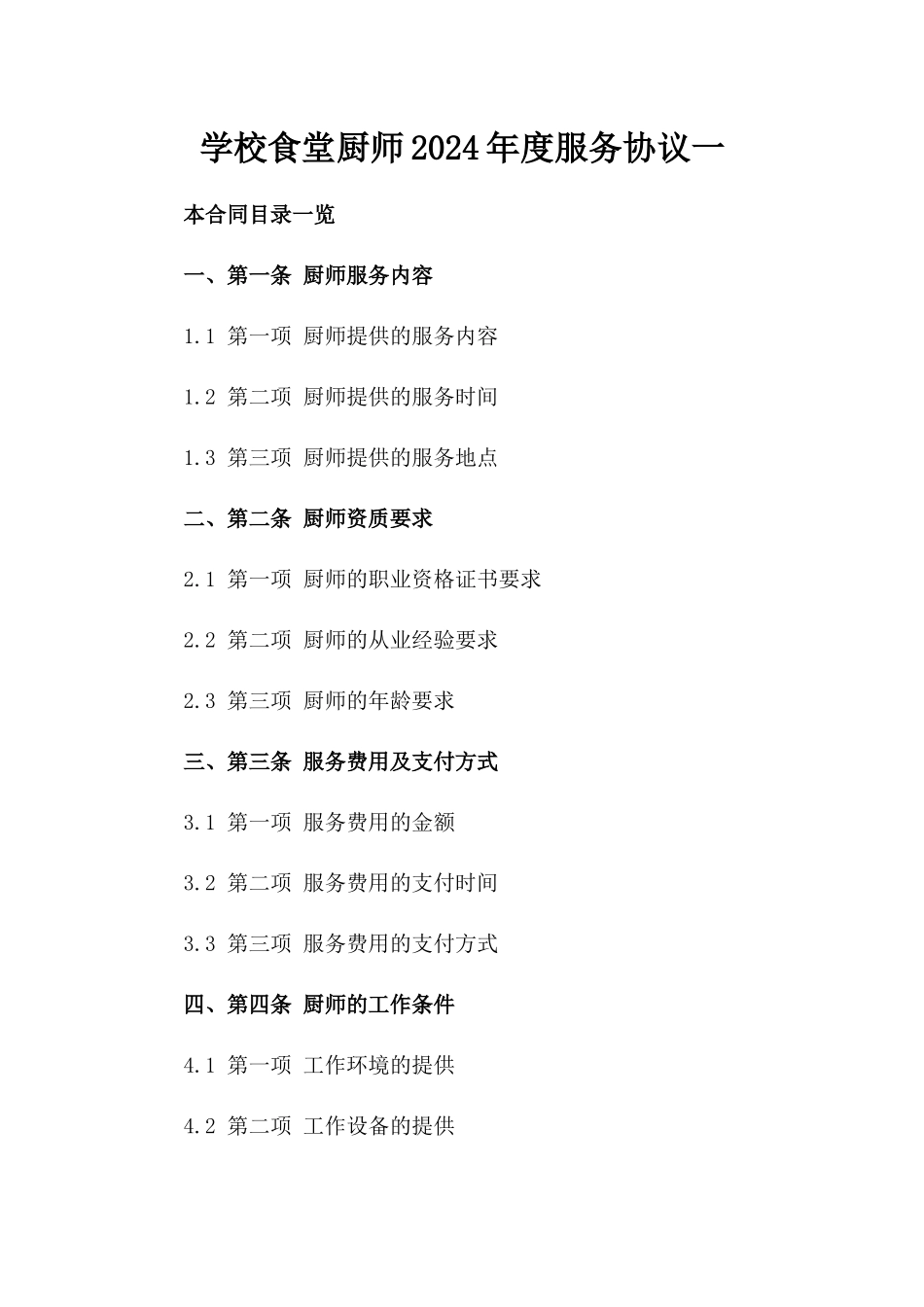 学校食堂厨师2024年度服务协议一_第2页