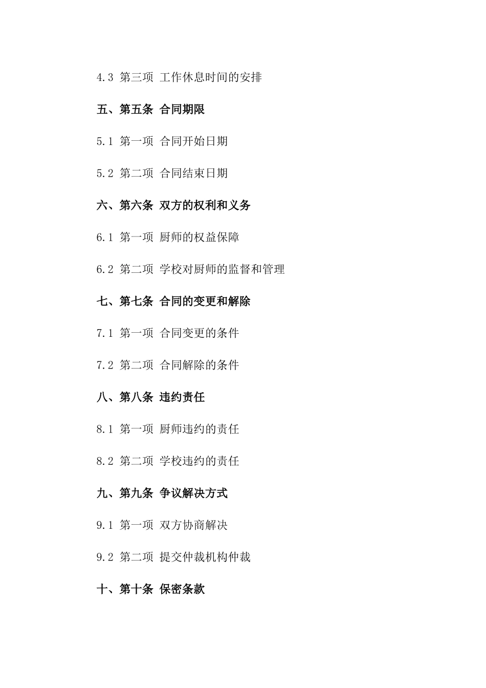 学校食堂厨师2024年度服务协议一_第3页