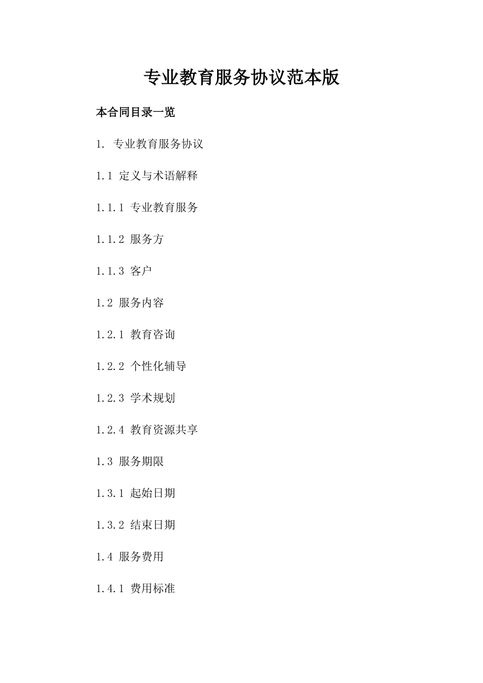 专业教育服务协议范本版_第2页