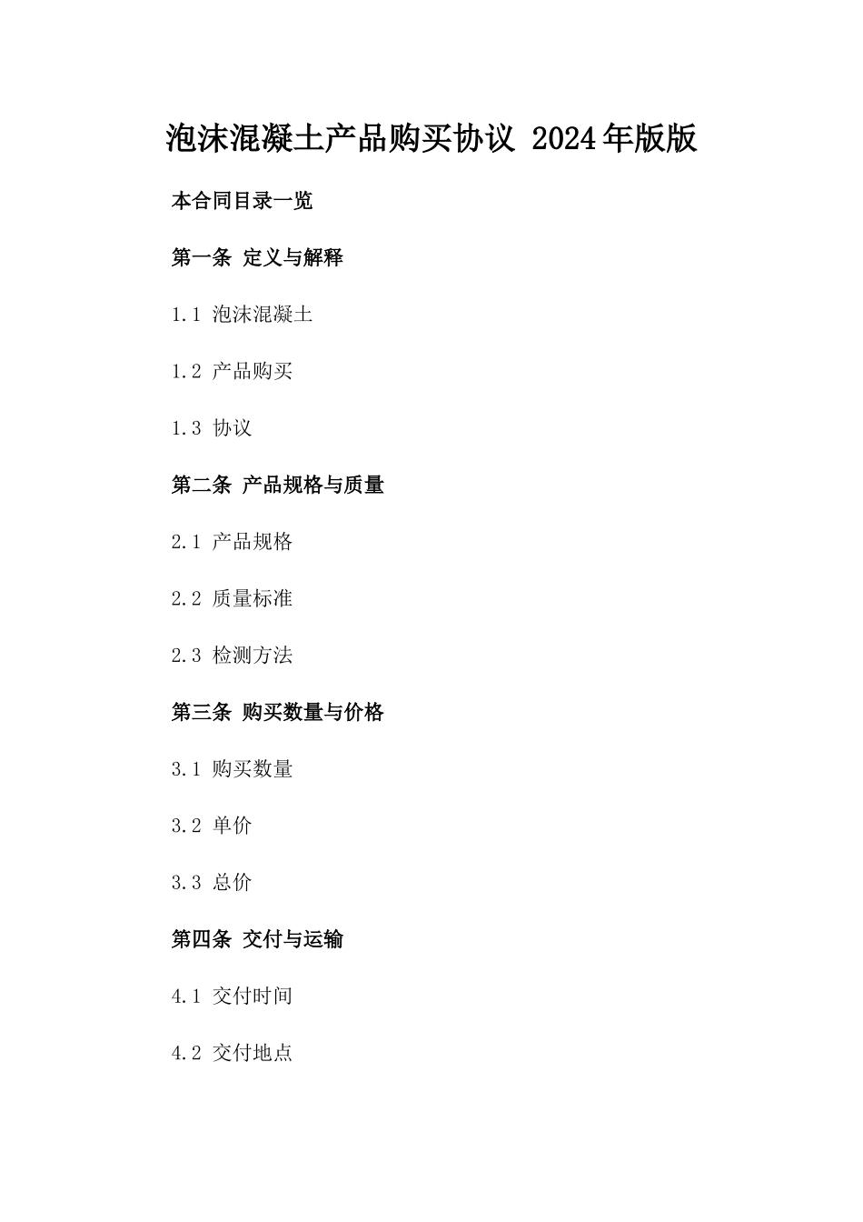 泡沫混凝土产品购买协议 2024年版版_第2页