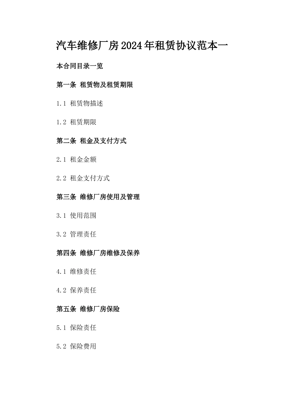 汽车维修厂房2024年租赁协议范本一_第2页