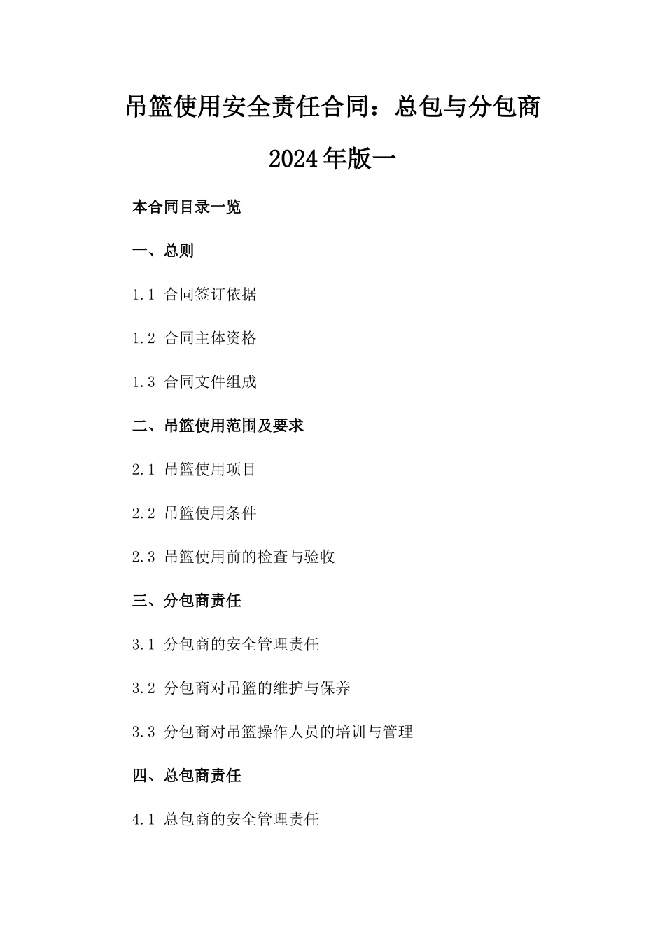吊篮使用安全责任合同：总包与分包商2024年版一_第2页