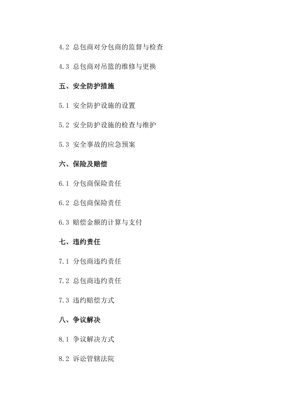 吊篮使用安全责任合同：总包与分包商2024年版一_第3页