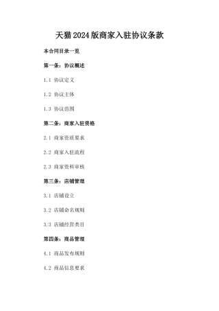 天猫2024版商家入驻协议条款