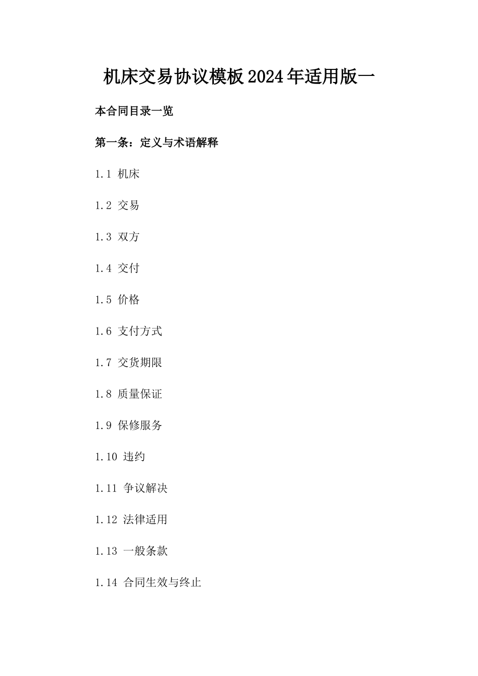 机床交易协议模板2024年适用版一_第2页