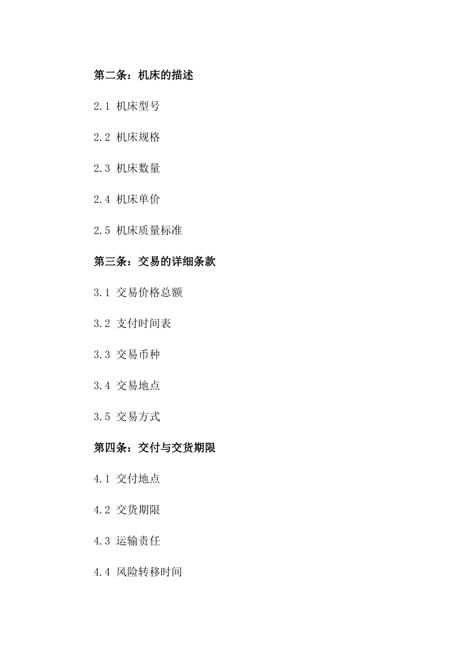 机床交易协议模板2024年适用版一_第3页