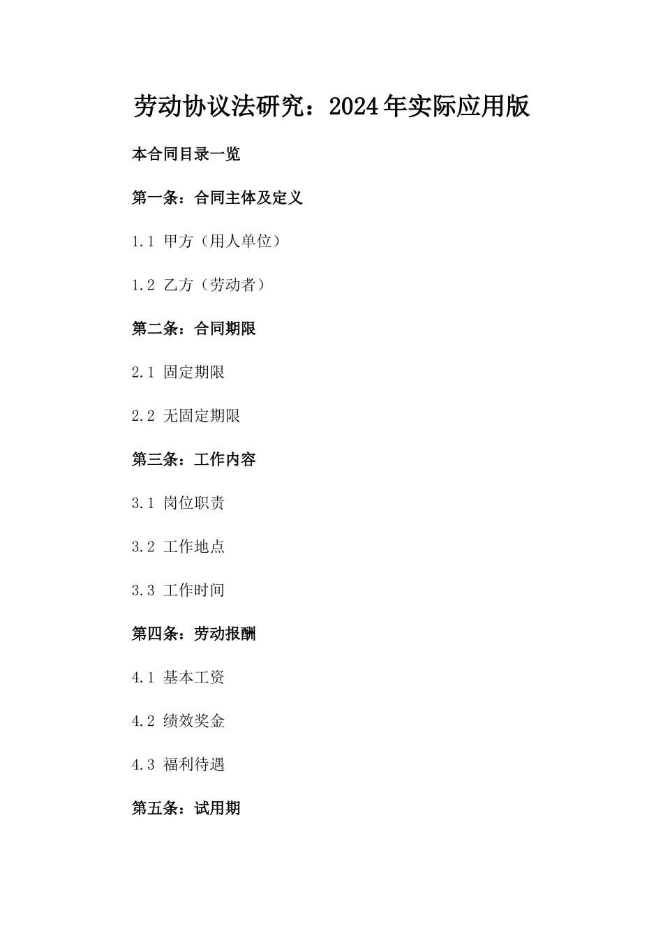 劳动协议法研究：2024年实际应用版_第2页