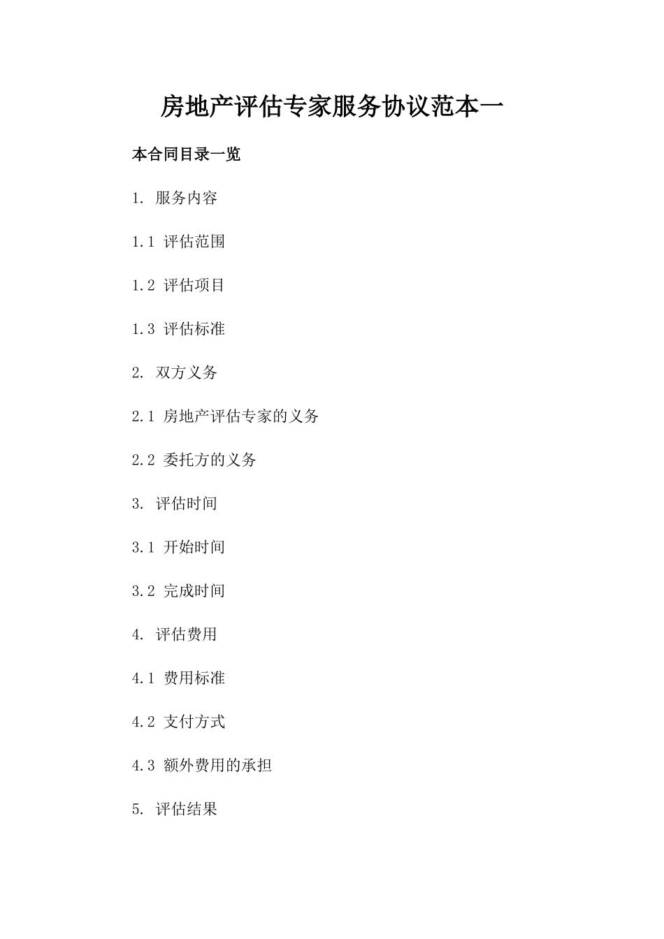 房地产评估专家服务协议范本一_第2页