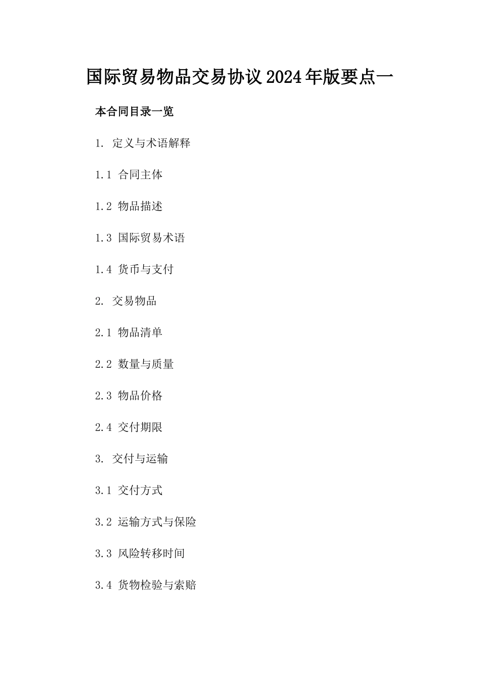 国际贸易物品交易协议2024年版要点一_第2页