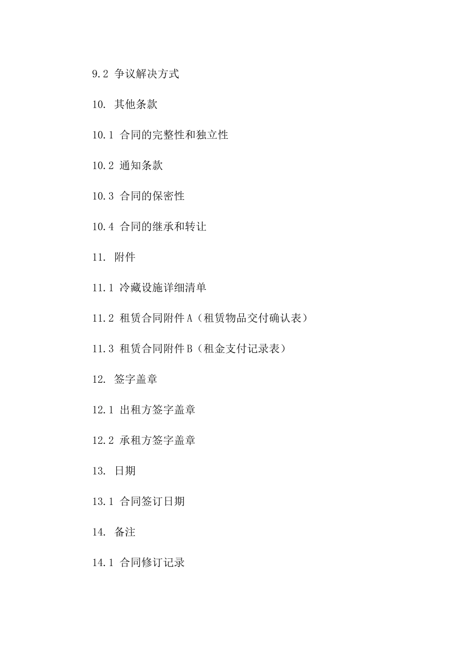 冷藏设施租赁协议（升级版）_第3页