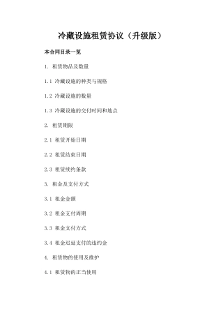 冷藏设施租赁协议（升级版）