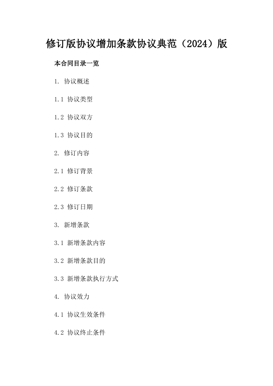 修订版协议增加条款协议典范（2024）版_第2页