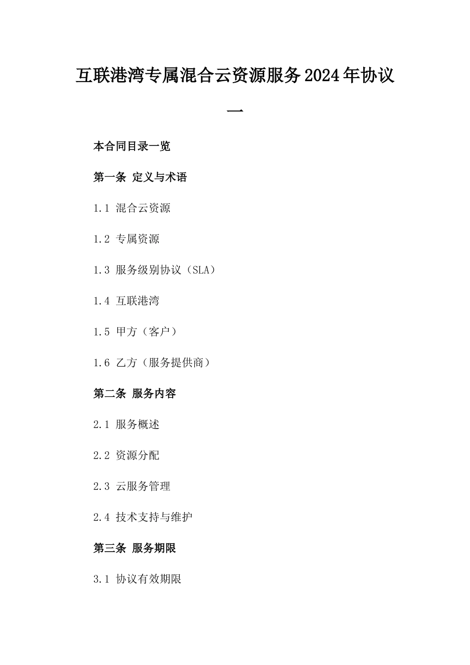 互联港湾专属混合云资源服务2024年协议一_第2页