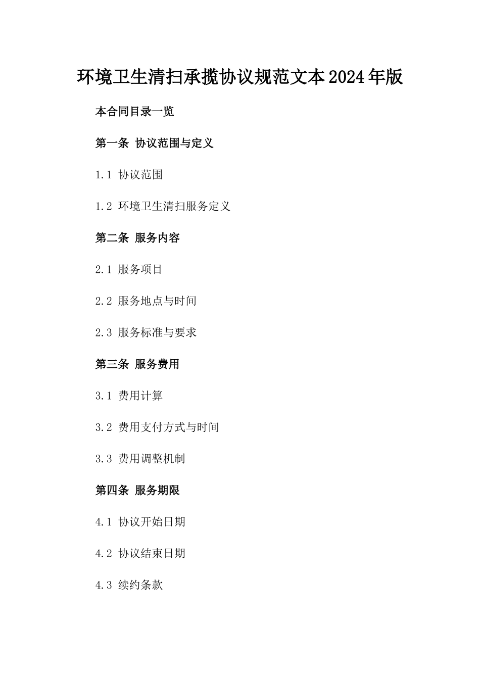 环境卫生清扫承揽协议规范文本2024年版_第1页