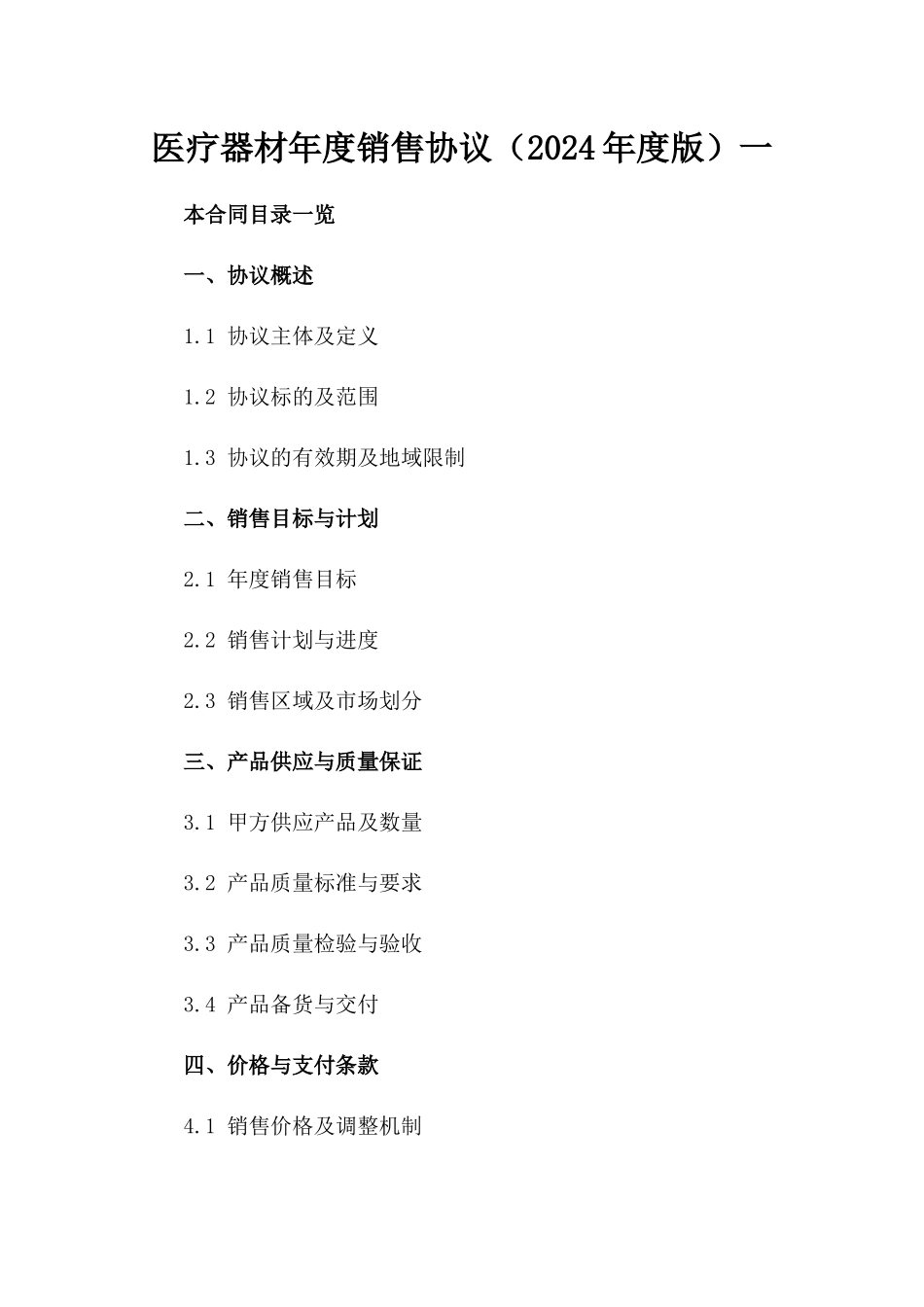 医疗器材年度销售协议（2024年度版）一_第2页