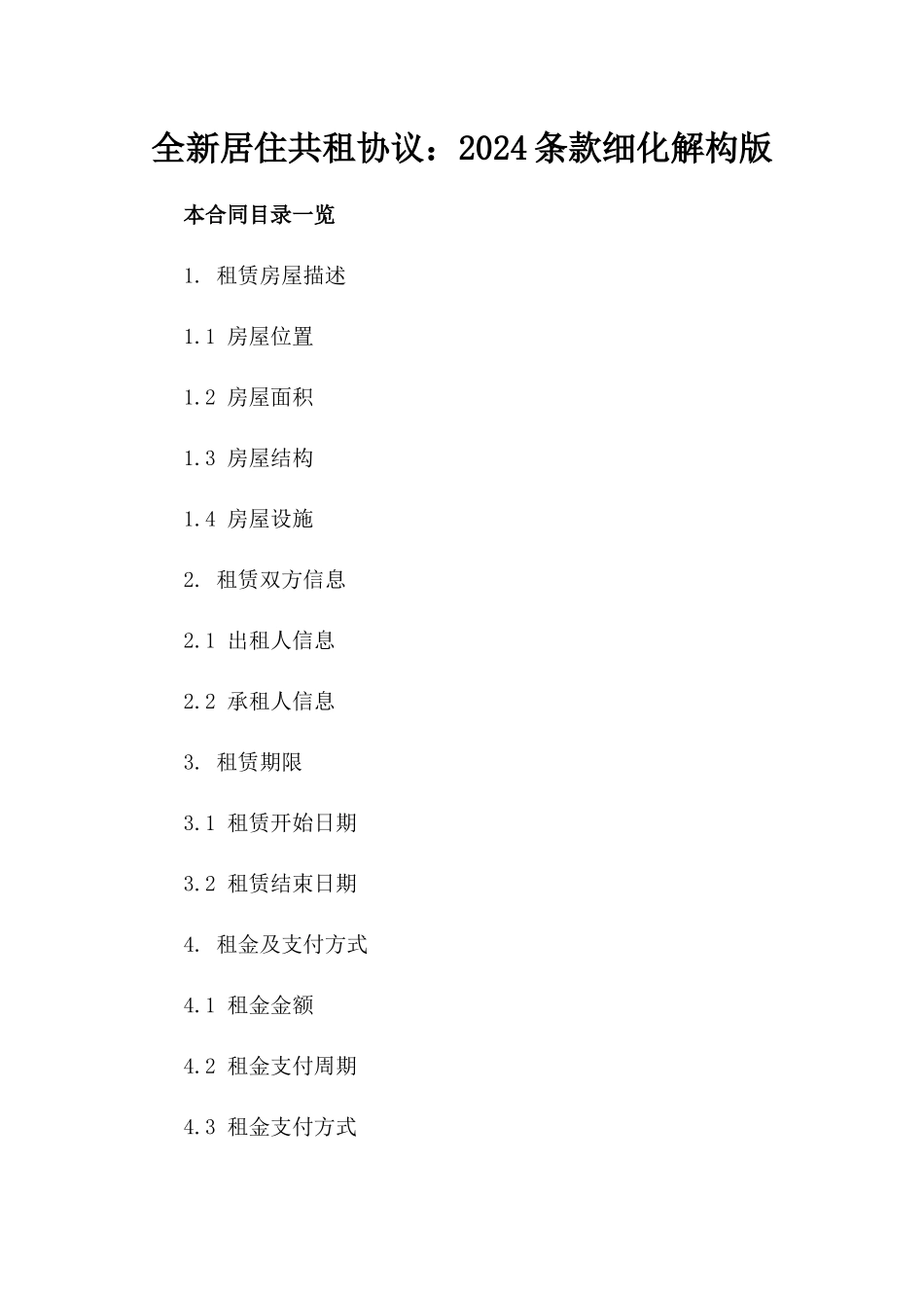 全新居住共租协议：2024条款细化解构版_第2页