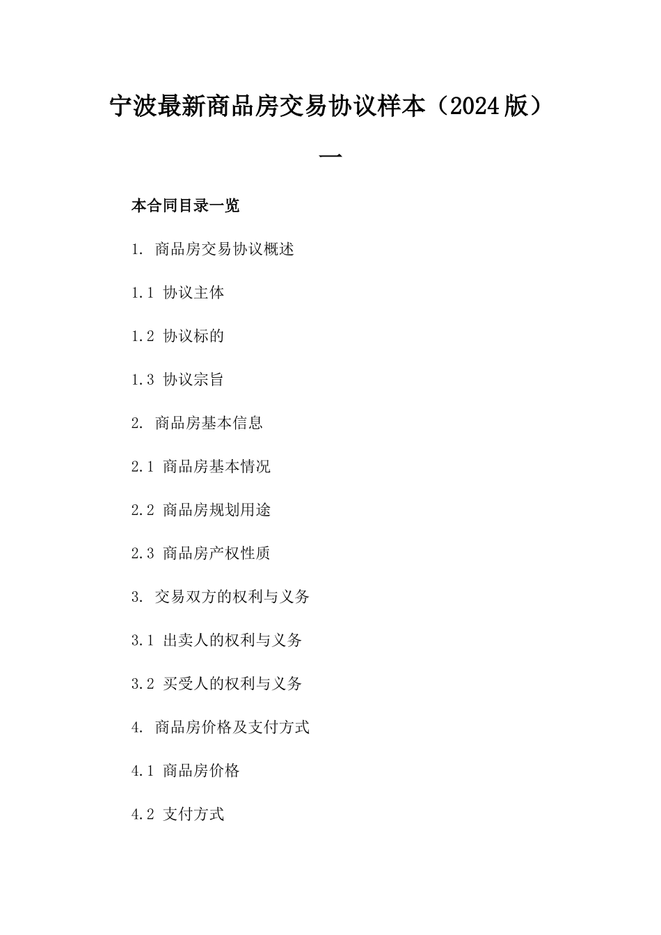 宁波最新商品房交易协议样本（2024版）一_第2页