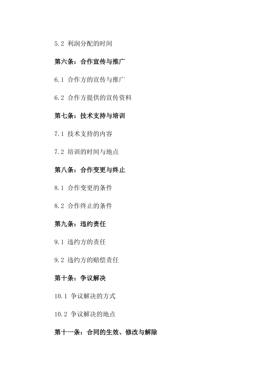 招商合作伙伴加盟合同2024年版一_第3页