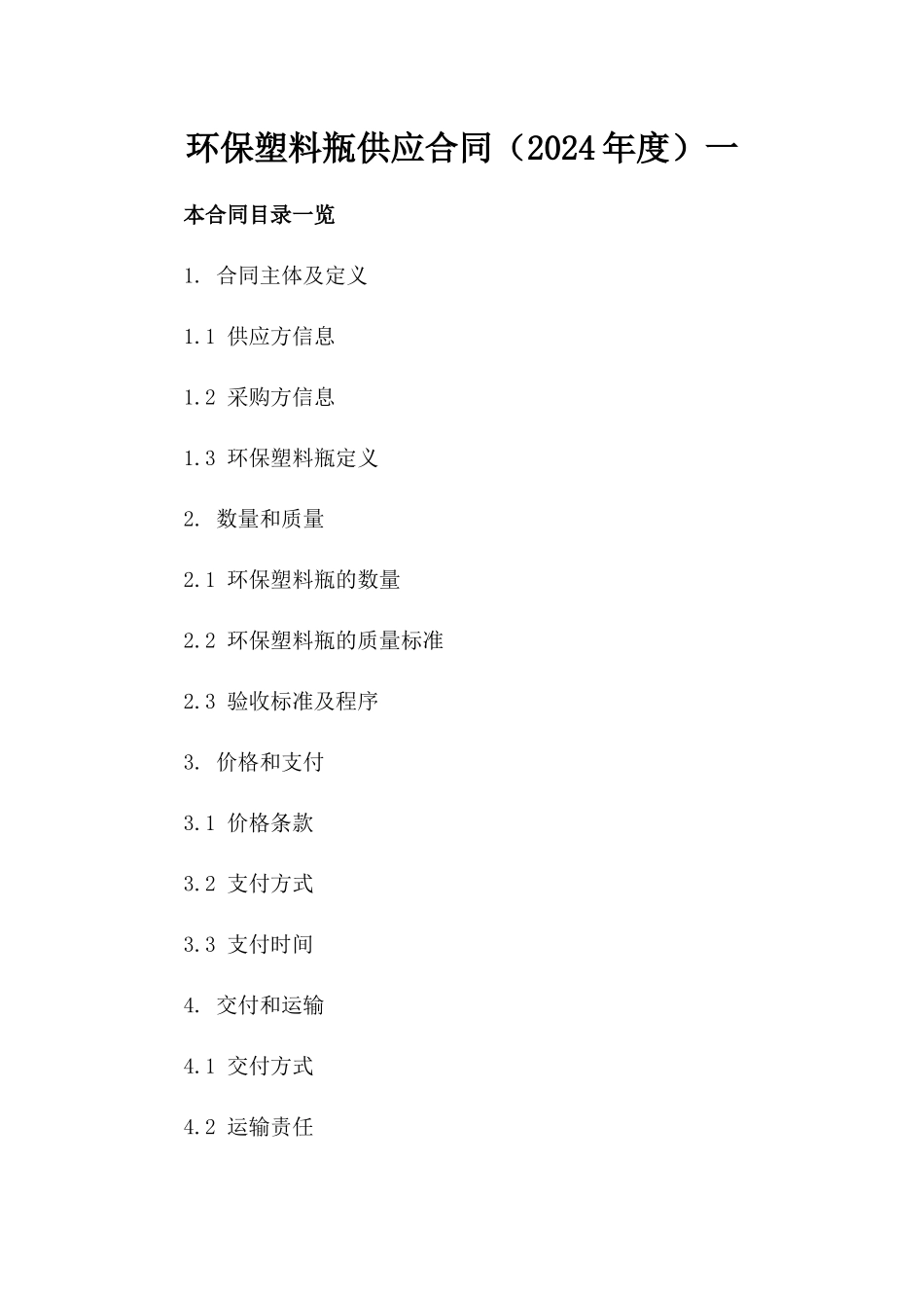 环保塑料瓶供应合同（2024年度）一_第2页