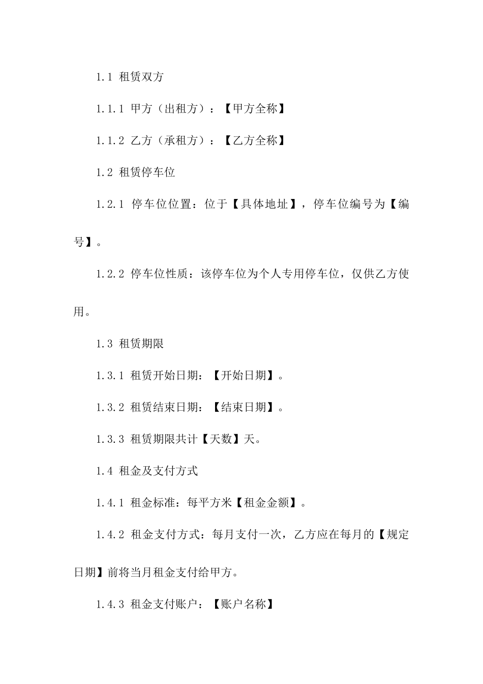个人停车位短期租赁协议（2024年版）版_第3页