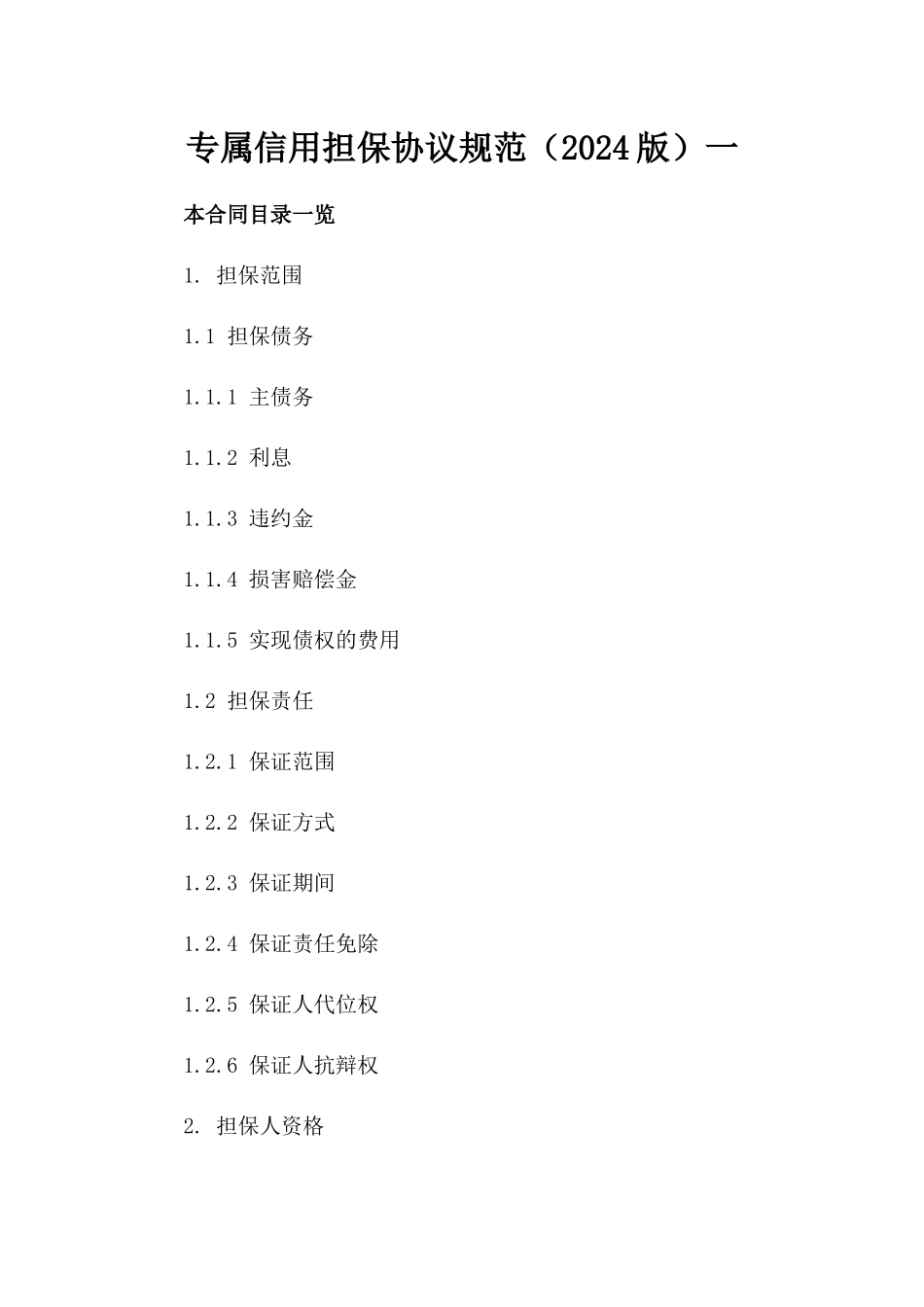 专属信用担保协议规范（2024版）一_第2页