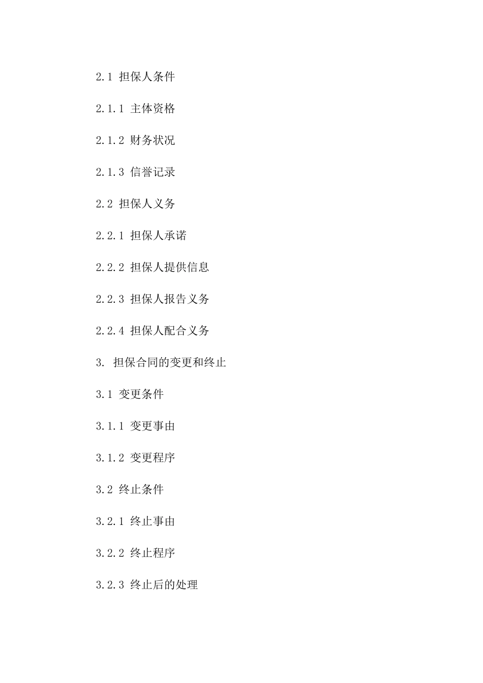 专属信用担保协议规范（2024版）一_第3页