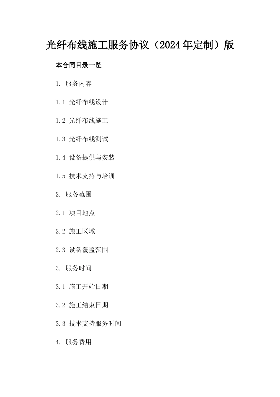 光纤布线施工服务协议（2024年定制）版_第2页