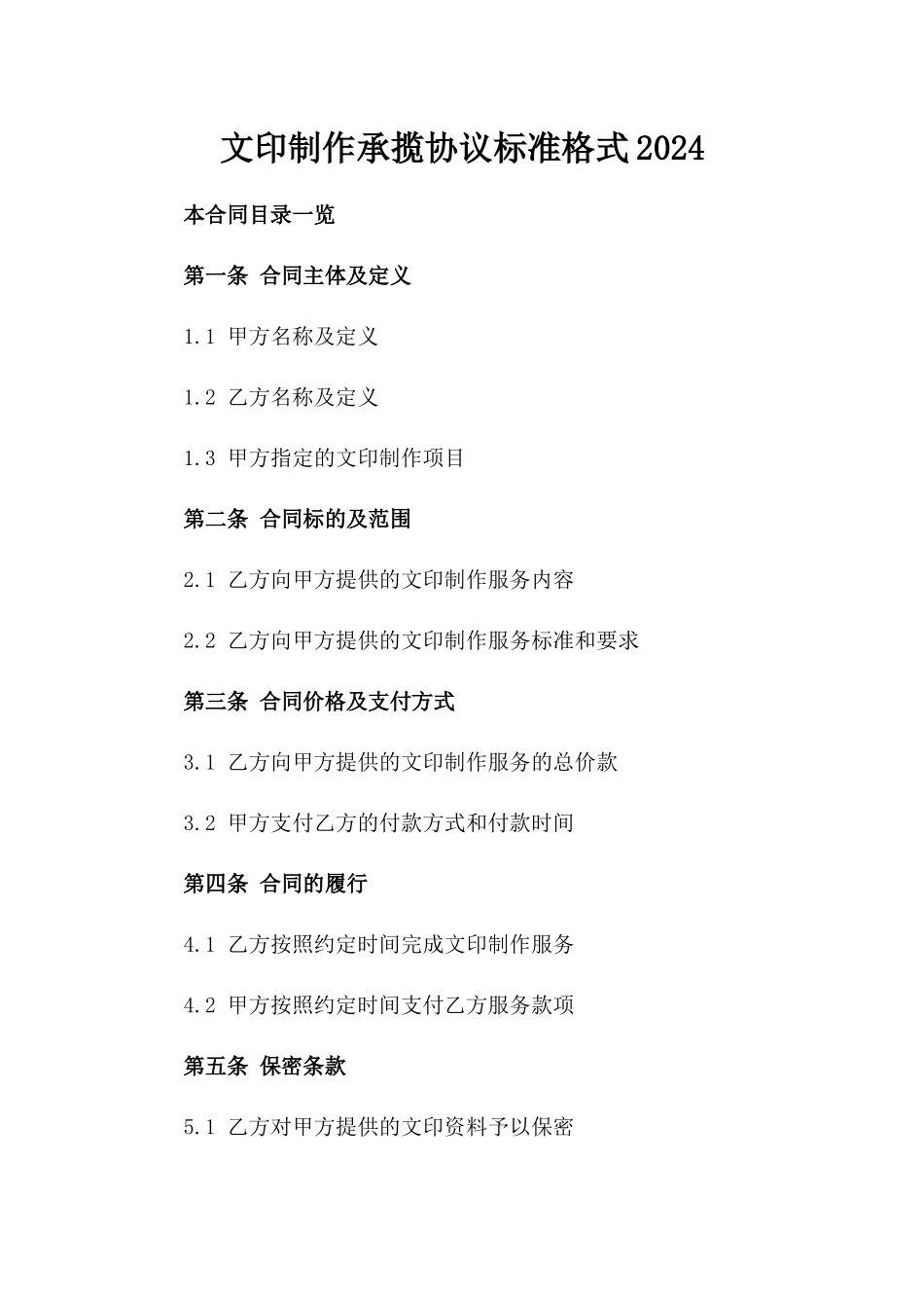 文印制作承揽协议标准格式2024_第1页