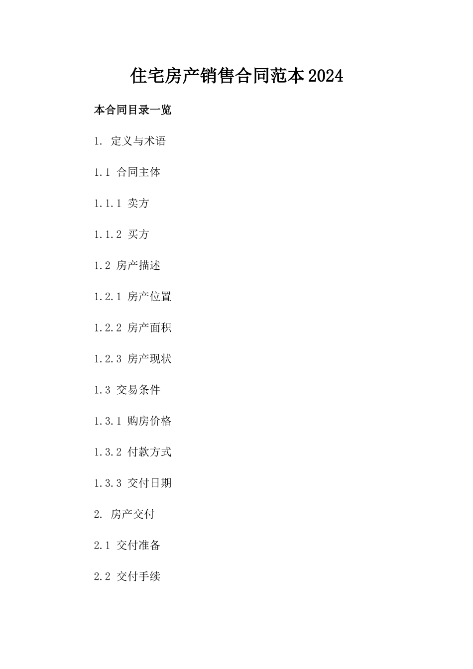 住宅房产销售合同范本2024_第1页