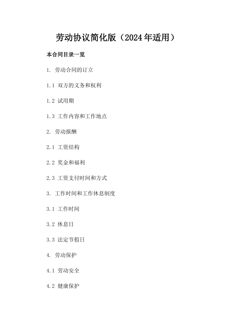 劳动协议简化版（2024年适用）_第1页