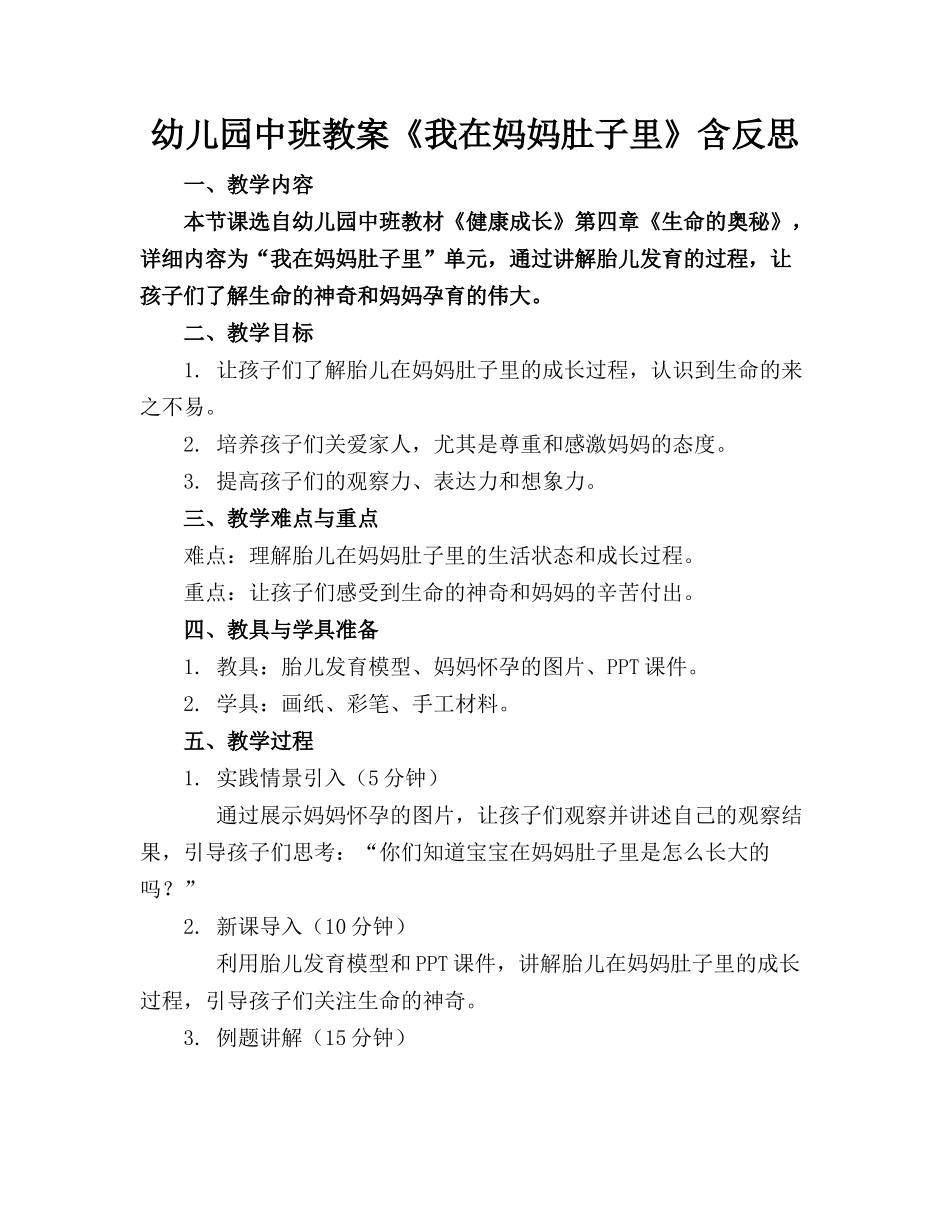 幼儿园中班教案《我在妈妈肚子里》含反思_第1页