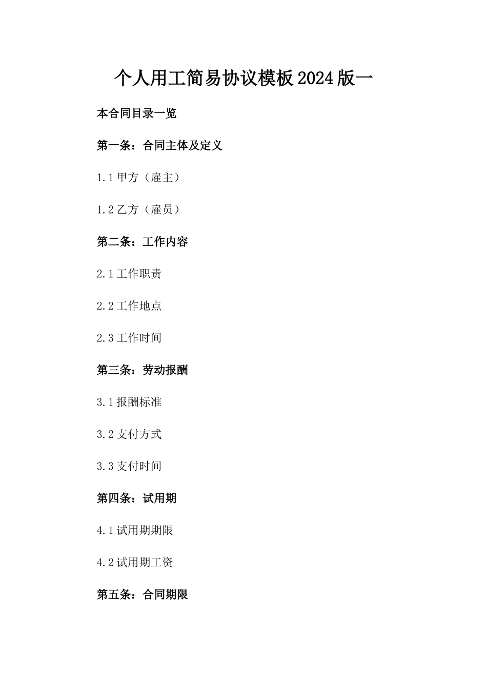 个人用工简易协议模板2024版一_第2页