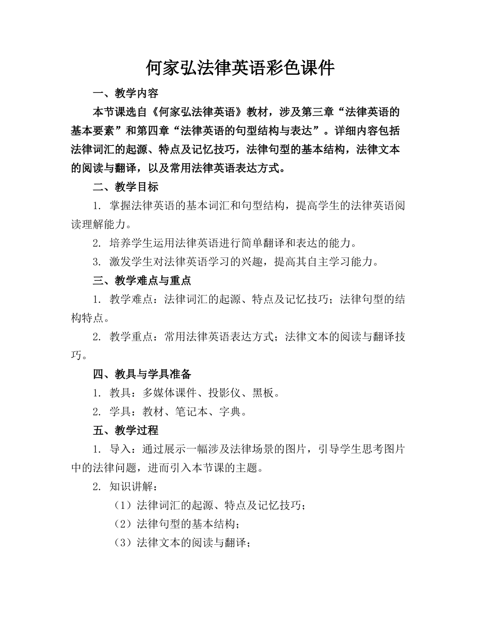 何家弘法律英语彩色课件_第1页