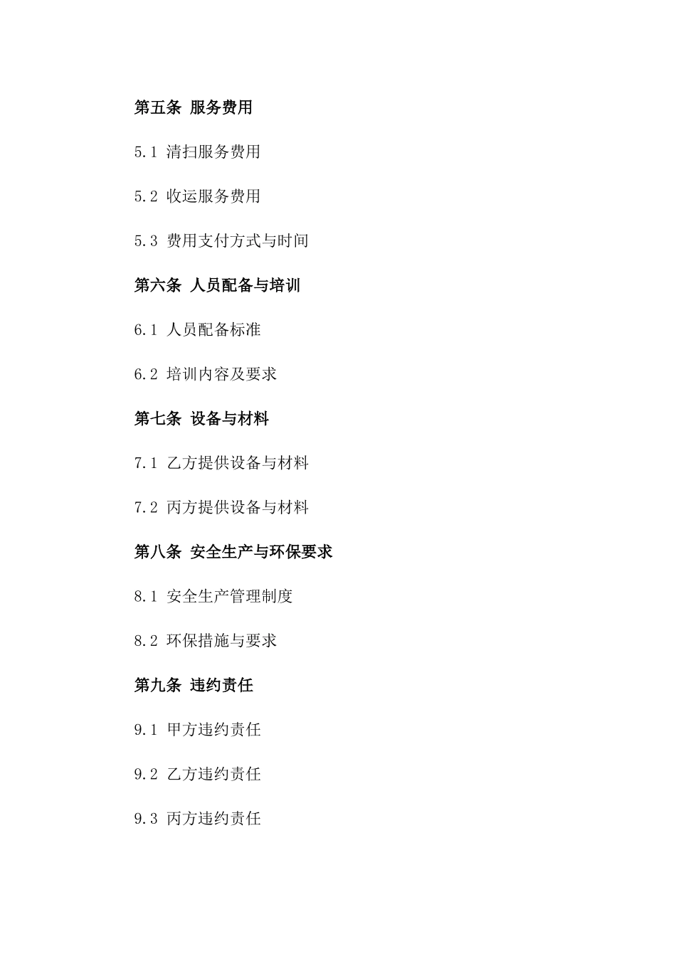 2024年城市环境卫生清扫与收运服务合同一_第3页