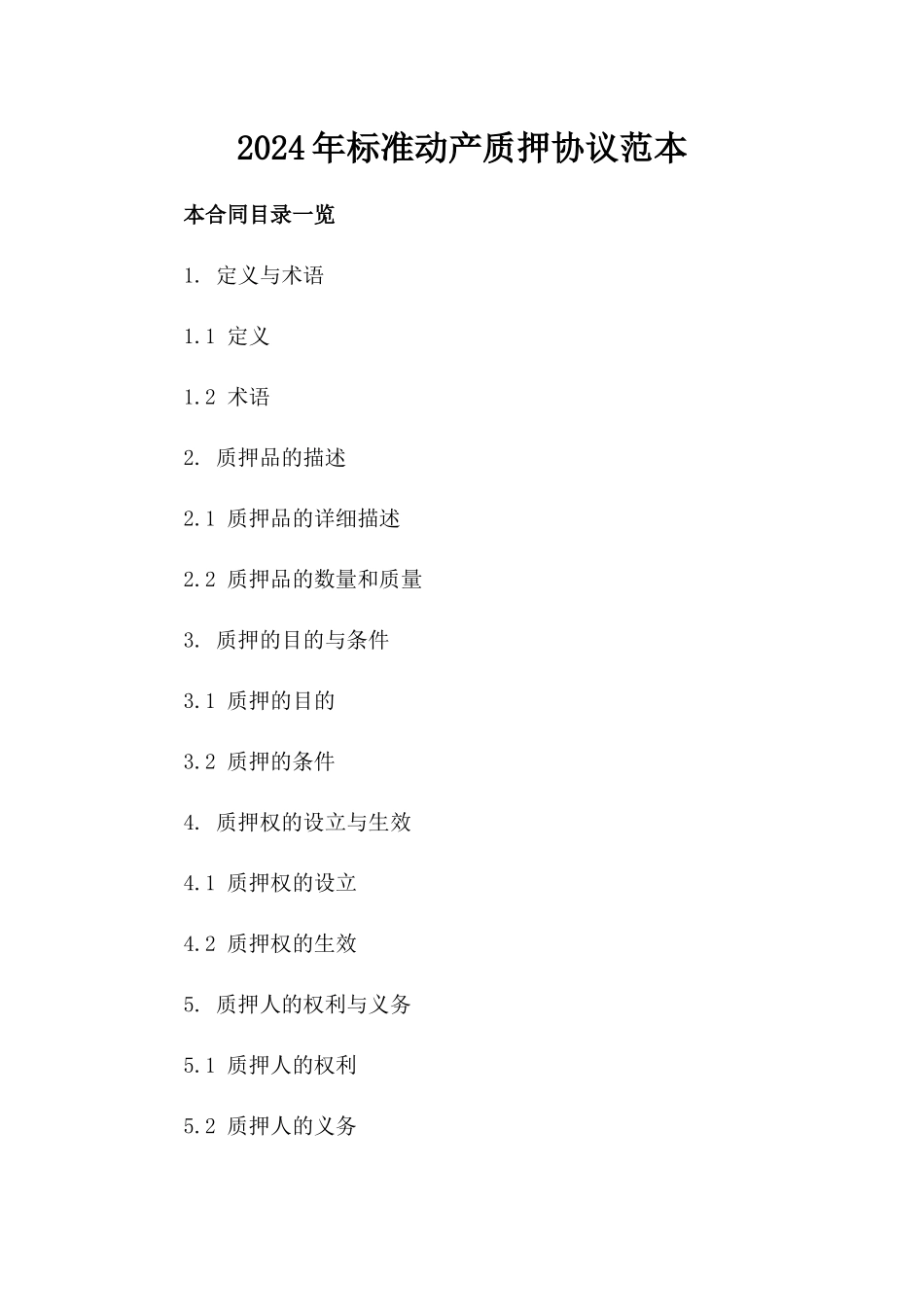 2024年标准动产质押协议范本下载_第1页