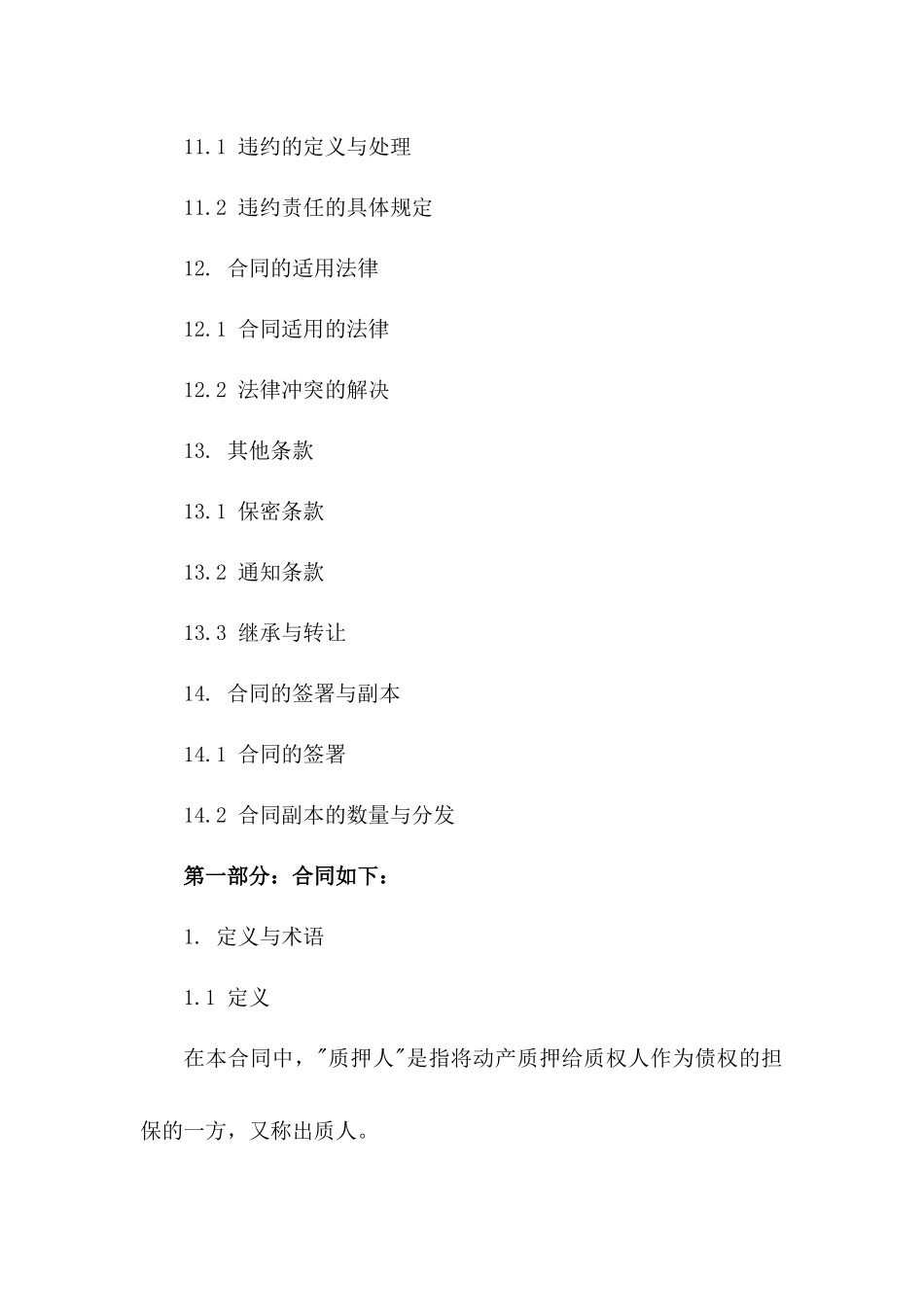 2024年标准动产质押协议范本下载_第3页