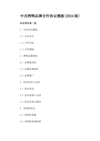 中式烤鸭品牌合作协议模板(2024版)