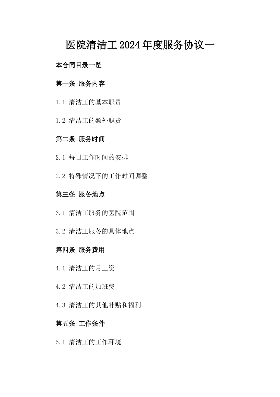 医院清洁工2024年度服务协议一_第2页