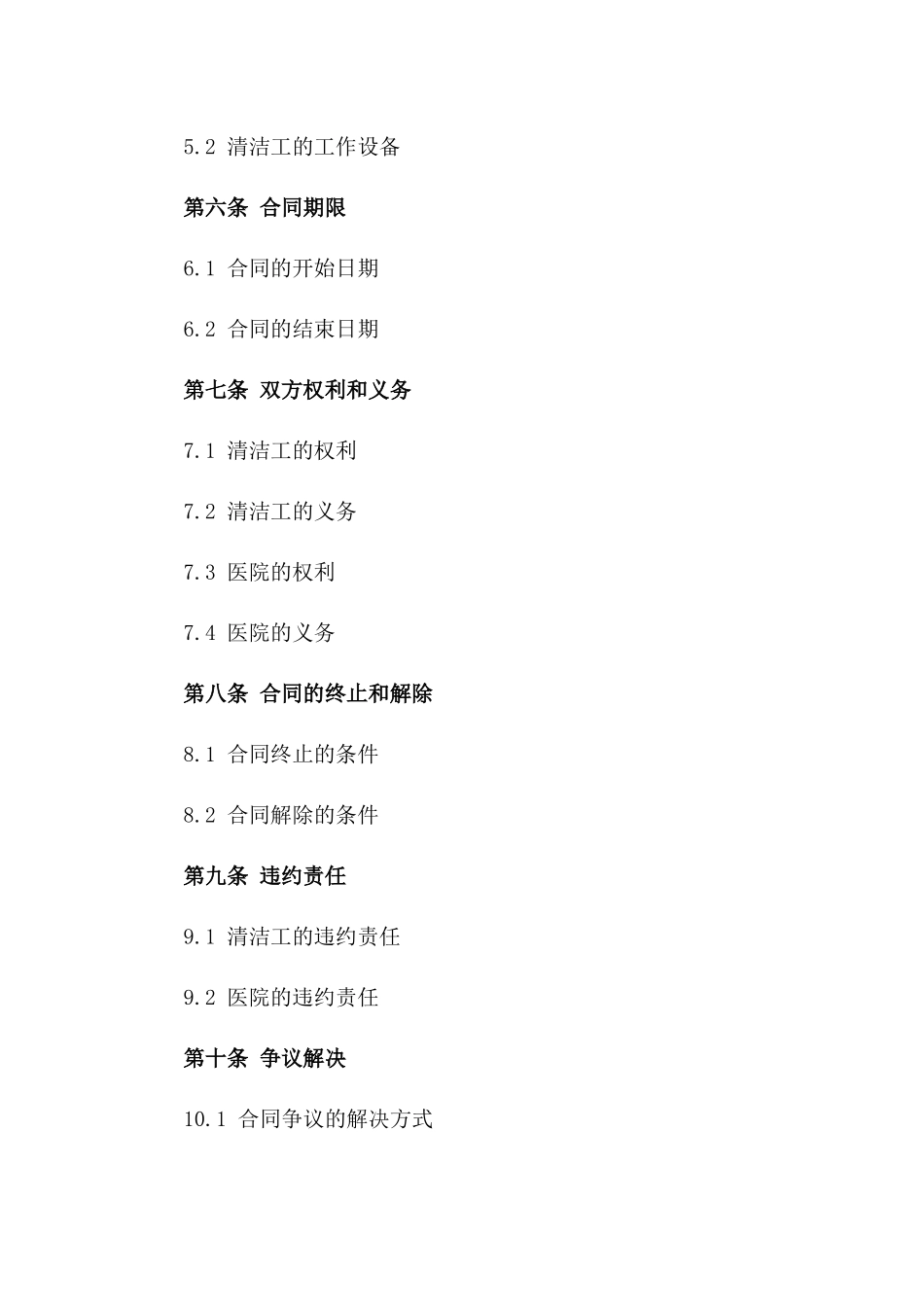 医院清洁工2024年度服务协议一_第3页