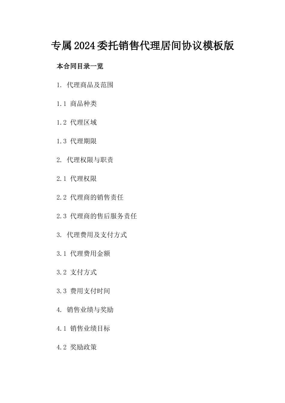 专属2024委托销售代理居间协议模板版_第2页