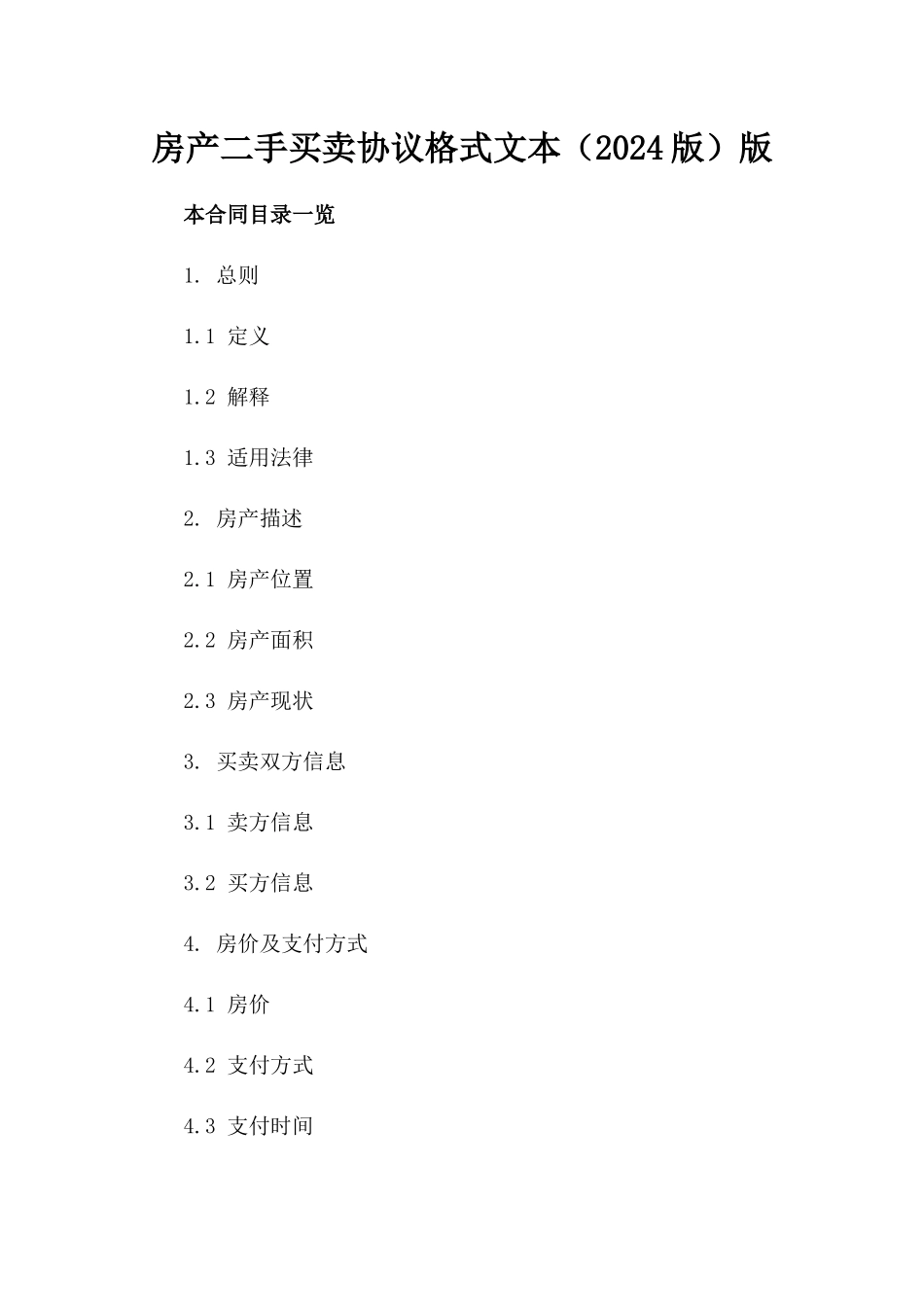 房产二手买卖协议格式文本（2024版）版_第2页