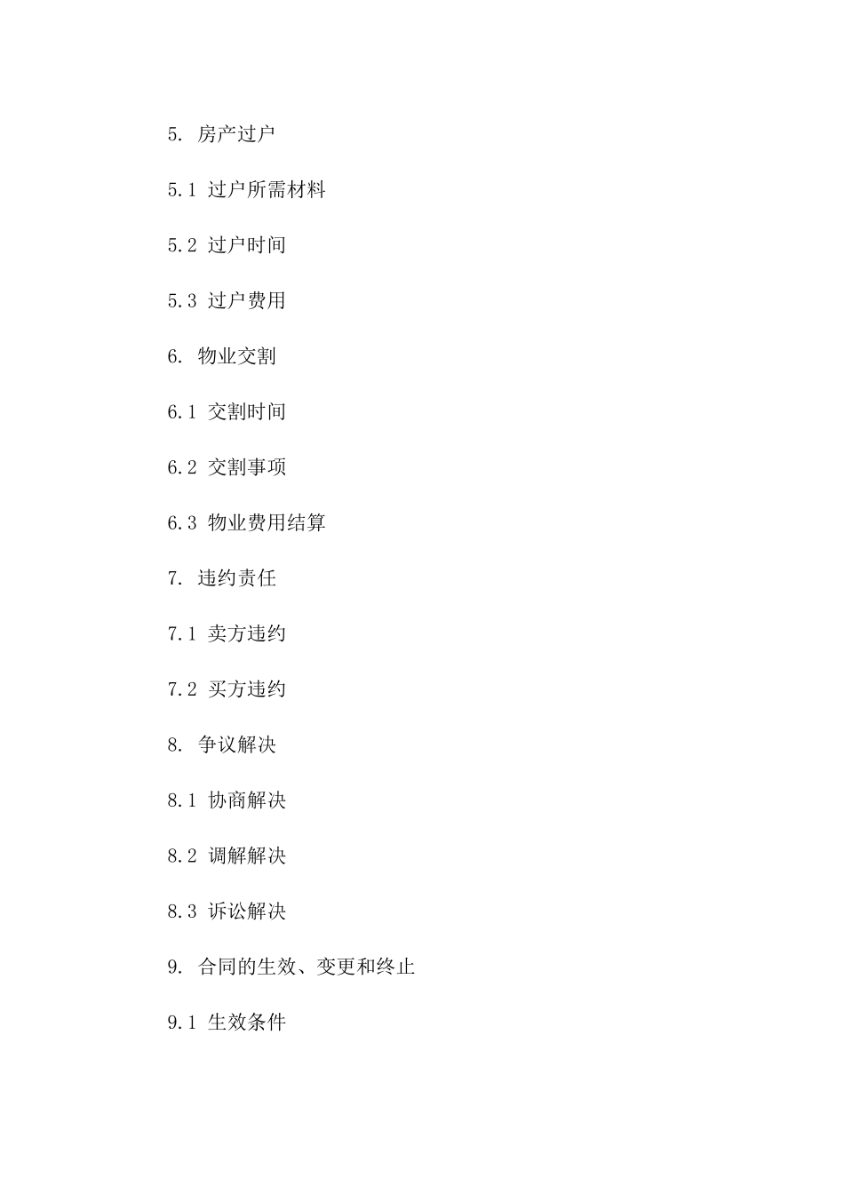 房产二手买卖协议格式文本（2024版）版_第3页