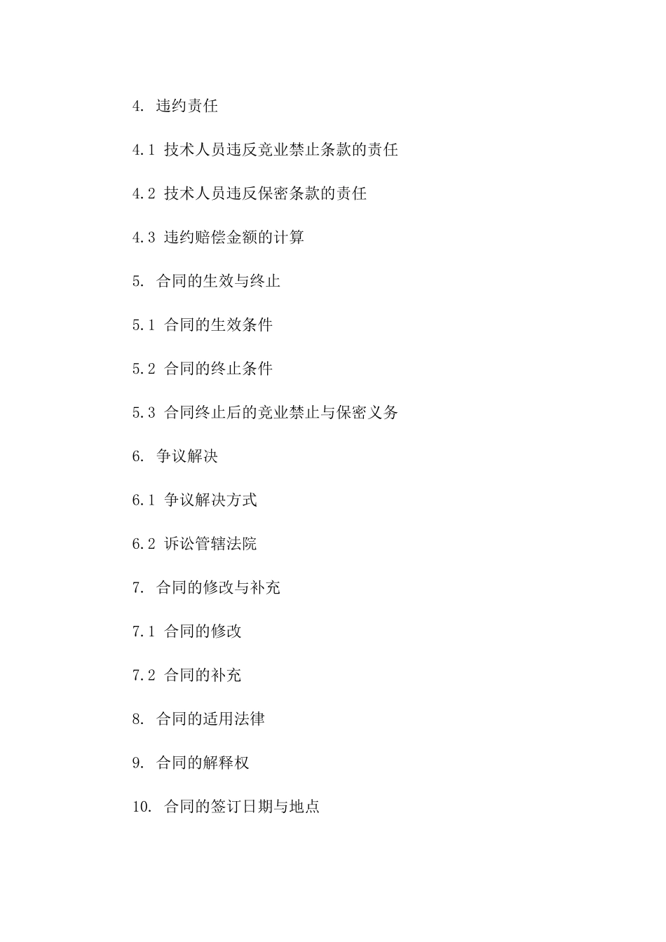 技术人员竞业禁止与保密合同典范一_第3页