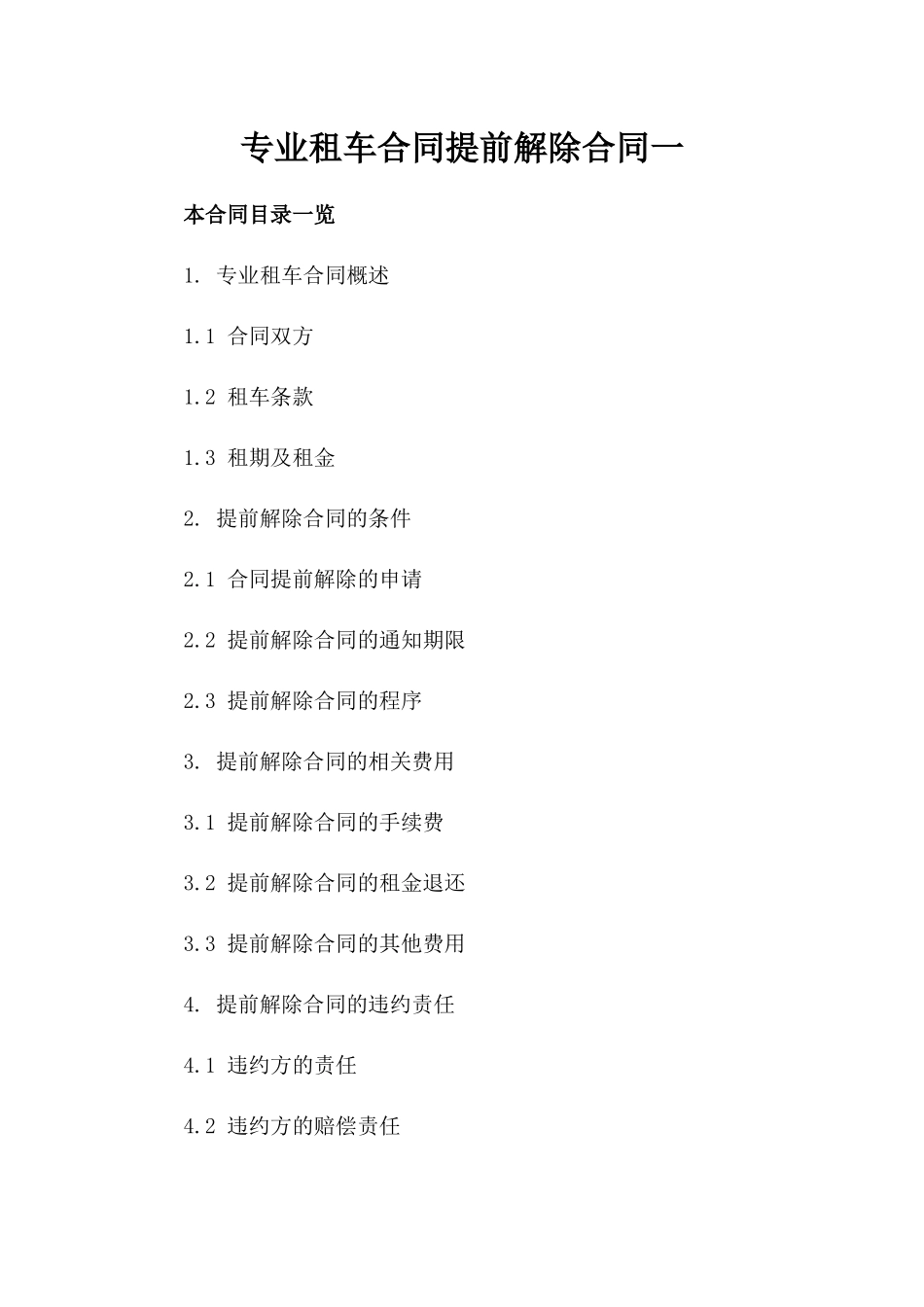 专业租车合同提前解除合同一_第2页