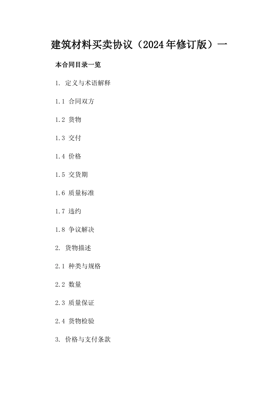 建筑材料买卖协议（2024年修订版）一_第2页