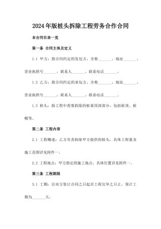 2024年版桩头拆除工程劳务合作合同